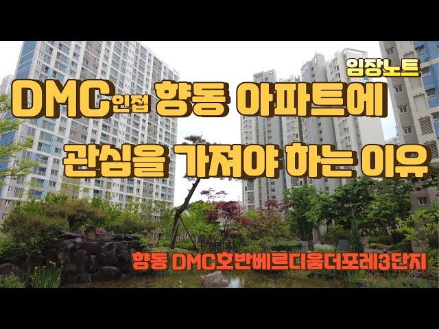 경매임장~DMC인접한 향동 아파트에 관심을 가져야 하는 이유~#호반베르디움더포레 #임장노트 #경매 #경매임장 #경매분석 #향동지구 #향동 #향동아파트