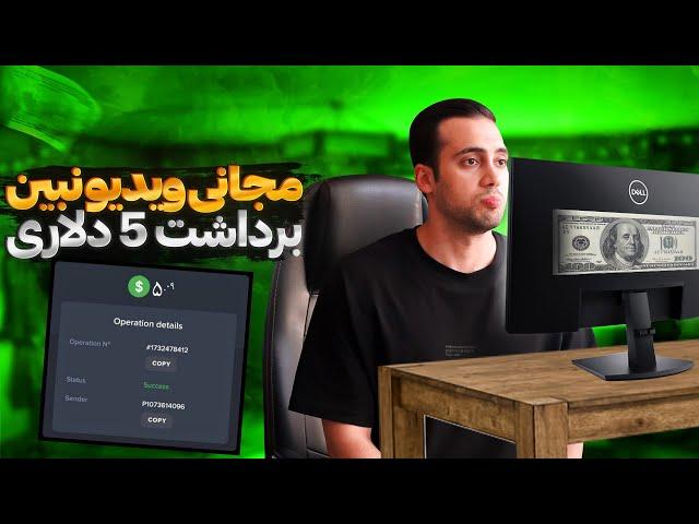 ویدیو ببین پول بگیر+ 5دلار اثبات برداشت|کسب درآمد دلاری|سایت کسب درآمد دلاری|دریافت روبل رایگان