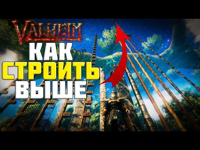 VALHEIM! КАК СТРОИТЬ ВЫШЕ! ПОЛНЫЙ ГАЙД!