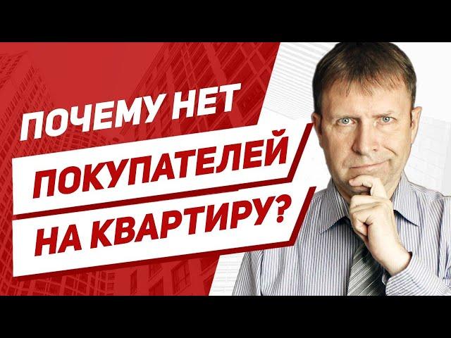 Почему долго не продается квартира? Пять месяцев ни одного покупателя!
