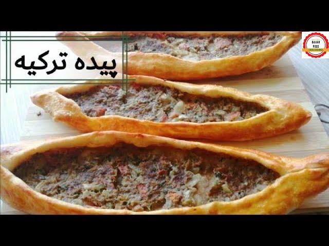 طرز تهیه پیده ترکی، پیده گوشت ترکیه خوشمزه و راحت turkish pide