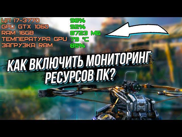 КАК СМОТРЕТЬ ТЕМПЕРАТУРУ ПК ВО ВРЕМЯ ИГРЫ? МОНИТОРИНГ РЕСУРСОВ КОМПЬЮТЕРА!