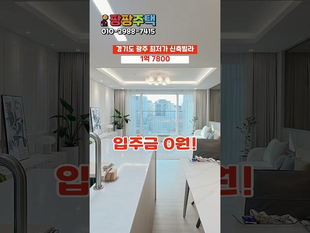 1억7800 경기도 광주 최저가 신축빌라 입주금 0원! 지금 팡팡주택에 문의하세요! #무입주금 #실입주금0원#경기도광주무입주빌라 #경기도광주신축빌라
