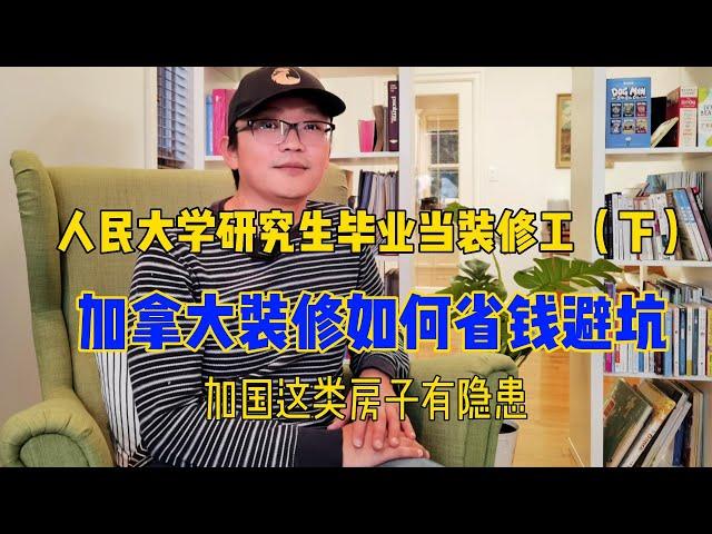 人民大学研究生毕业去加拿大当装修工（下）北美装修如何省钱避坑