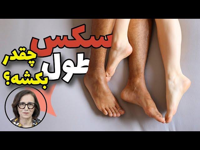 سکس باید چقدر طول بکشه؟