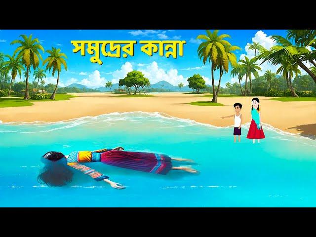 সমুদ্রের কান্না | Bengali Fairy Tales Cartoon | Rupkothar Bangla Golpo | Golpo Konna