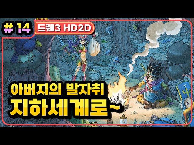 [Multi] [14화] 드래곤퀘스트3 HD2D(DRAGON QUEST 3 HD2D) 지하세계로!  라다톰~돔드라 마을까지 (가시밭길 난이도)