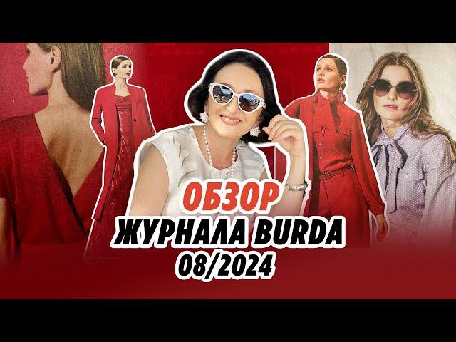 Обзор журнала Burda 08/2024