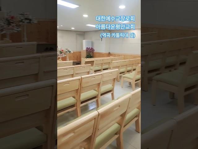 #대한예수교장로회 #역곡 #카톨릭대 #아름다운교회 #아름다운평안교회