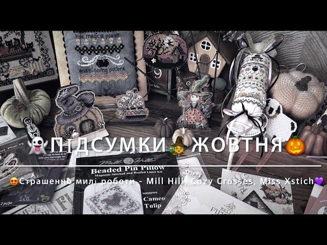 Підсумки жовтняСтрашенно милі - Mill Hill, Cozy Crosses, Miss XstichОформлення, просування