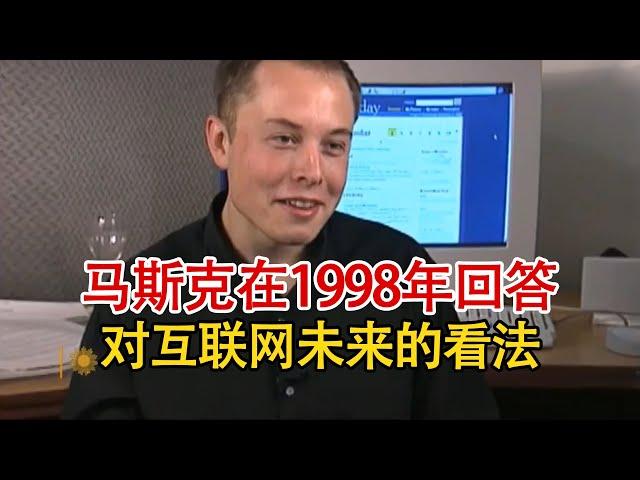 实录1998年，27岁的马斯克接受记者采访，其回答每一句都得到印证！