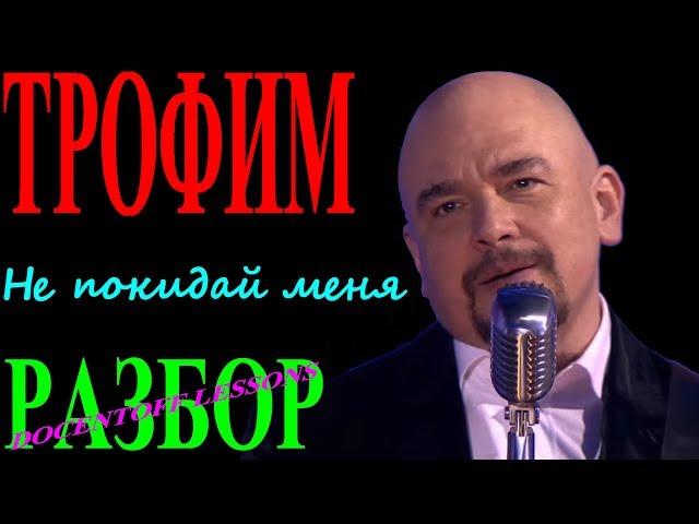 Трофим Не покидай меня разбор / на гитаре / аккорды / бой