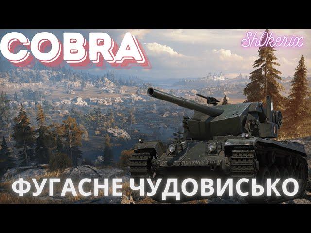 Sh0kerix Cobra #wot #wotua #woteu #worldoftanks #wotukraine #woteurope