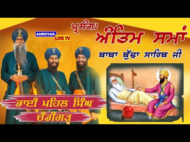 ਅੰਤਿਮ ਸਮਾਂ (Prasang) ਬਾਬਾ ਬੁੱਢਾ ਸਾਹਿਬ ਜੀ । Kavishri Jatha Bhai Mehal Singh Chandigarh wale। Latest