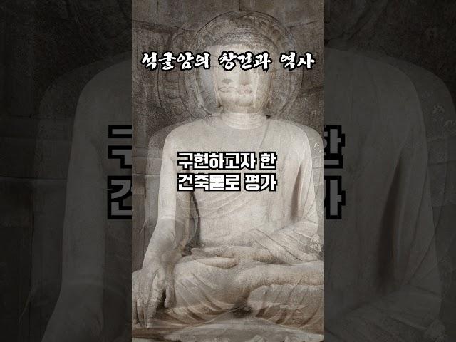 석굴암의 창건과 역사 #불교 #부처님 #석굴암