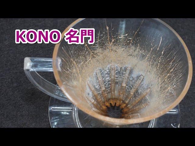 コーヒーVLOG　KONO名門からHARIO V60へ