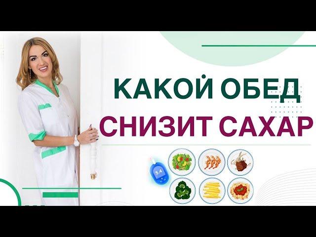  ДИАБЕТ: КАКОЙ ОБЕД СНИЗИТ САХАР ПИТАНИЕ ПРИ ДИАБЕТЕ. Врач эндокринолог диетолог Ольга Павлова.