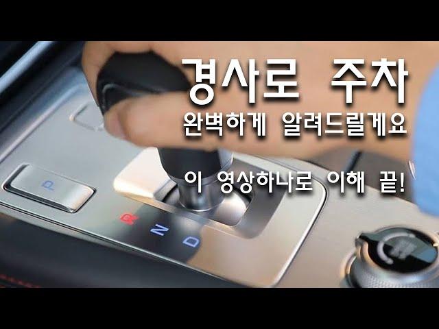 내리막길 오르막길 주차 하는방법 이 영상 하나로 완벽하게 종결! 완벽히 이해해 버리기! 소중한 내 오토미션 이렇게 주차해야 고장안내고 오래 씁니다!