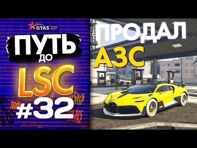 ПУТЬ до ЛСК НА GTA 5 RP GRAPESEED #32 - ПРОДАЛ АЗС | КУПИЛИ ОСОБНЯК