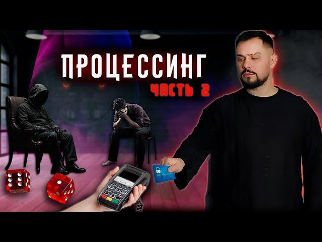 ПРОЦЕССИНГ ЧАСТЬ 2  -  ( ОБРАБОТКА ТРАФИКА, СЕРОГО И ЧЕРНОГО, БАНКОВСКИЕ КАРТЫ И УГОЛОВНЫЕ СТАТЬИ).