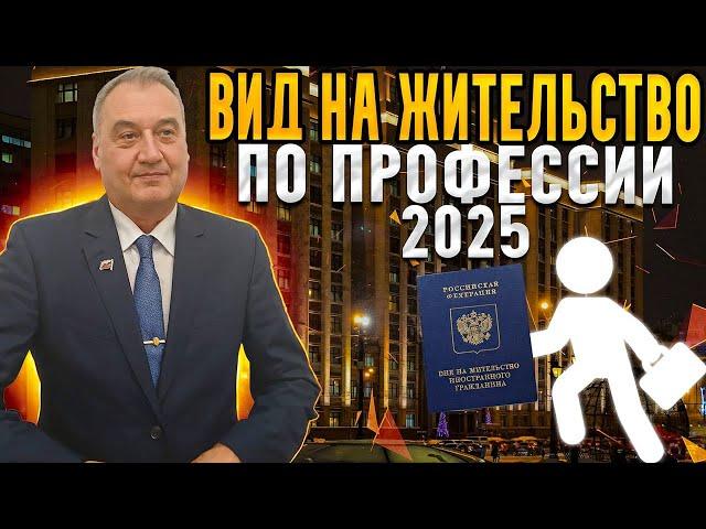 ВНЖ 2025. Изменение в законодательстве ВНЖ по профессии  в 2025 году!