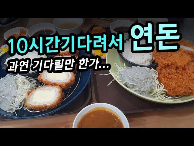 19.02.23 골목식당 연돈(돈카2014) 최신판 / 아직도 줄이 이렇게 길어 ㅠㅠ 10시간 기다려서 4등으로 먹은 연돈/ 먹방 Mukbang