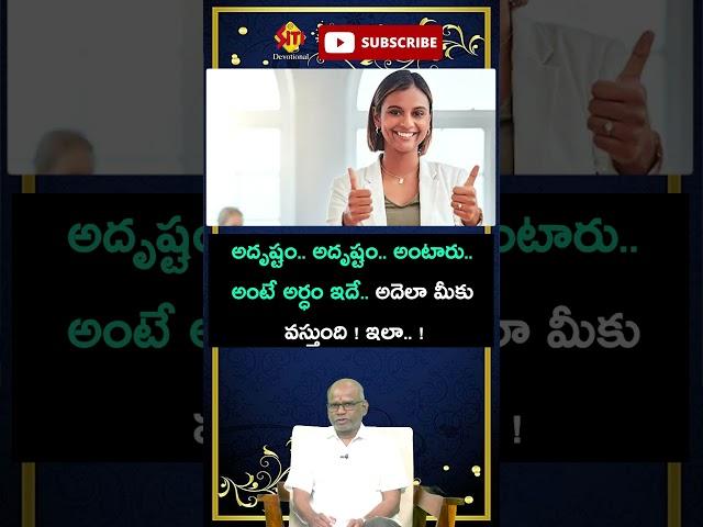 అదృష్టం ..అదృష్టం ..అంటారు ..అంటే అర్ధం ఇదే.. అదెలా మీకు వస్తుంది !ఇలా ..!.@sitivisiondevotional