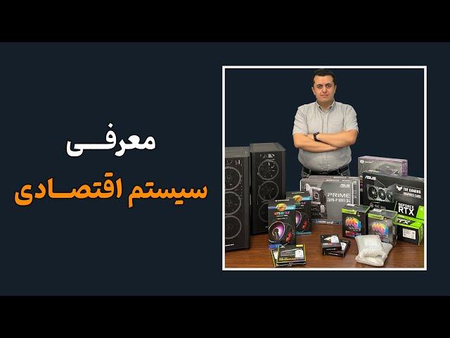 معرفی سیستم اقتصادی مناسب BIM