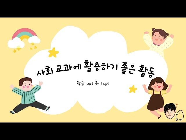 사회 교과에 활용하기 좋은 활동_4분임_남궁종현
