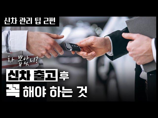 이렇게만 하면 신차 유리막 코팅 3년동안 유지합니다 | 신차 관리법