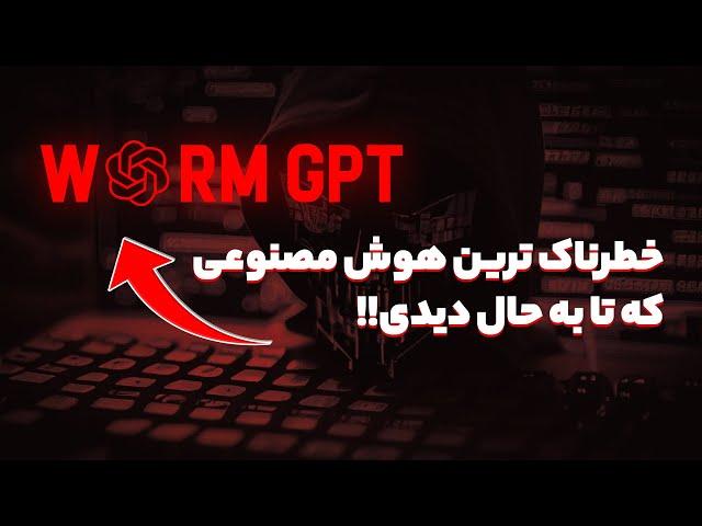 یک هوش مصنوعی خطرناک  و محبوب برای هکر ها ! - WormGPT