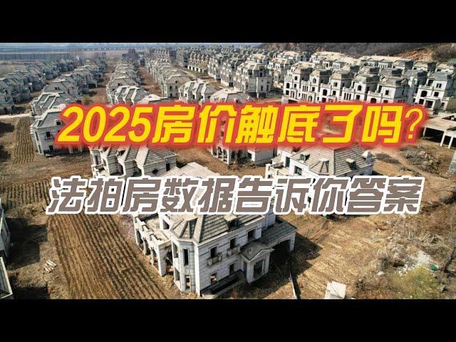 2024年中国房价见底了吗？法拍房数据揭示市场真相，从法拍房激增看中国房地产困，2025年房价趋势预