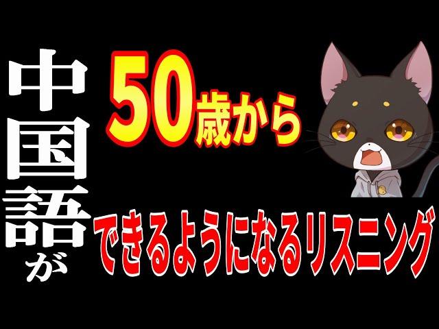 【中国語リスニング】50歳からのみるみる上達する中国語リスニング【聞き流し】