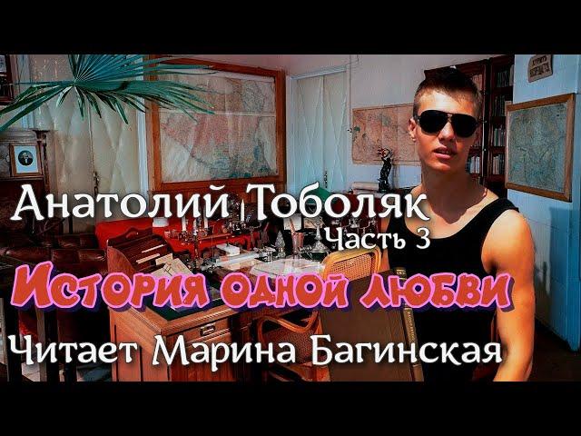 Анатолий Тоболяк рассказ "История одной любви" Часть 3 Читает Марина Багинская