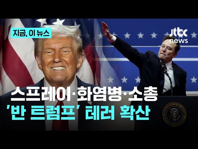 트럼프 골프장에 '테러'…테슬라 매장엔 화염병·소총｜지금 이 뉴스