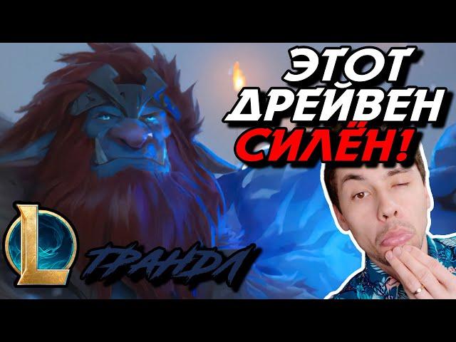 СЛИШКОМ ПОТНО - СМОГУ ЗАКЕРИТЬ? - ЧЕЛЛЕНДЖ - ТРАНДЛ ТОП - TRUNDLE - League of Legends - LoL