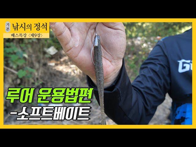 FTV풀버전)낚시의 정석 "배스낚시 9강 루어 운용법편 - 소프트베이트"