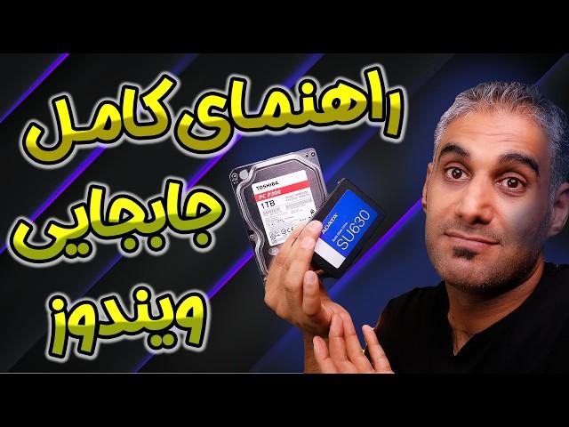 انتقال ویندوز از دیسک قدیمی به جدید | ساده ترین روش مهاجرت به ssd
