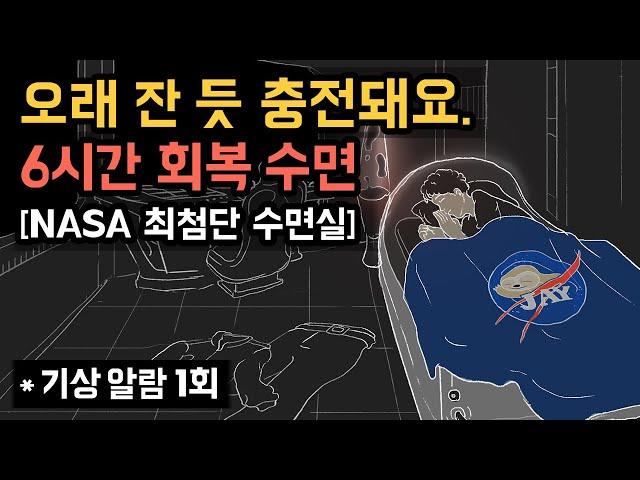 ‍ NASA 최첨단 수면실에서 6시간 회복 숙면하세요! 오래 잔 듯, 가득 충전되는 생체에너지 회복실 - NASA NAP의 밤잠 버전 [기상알람 1회]