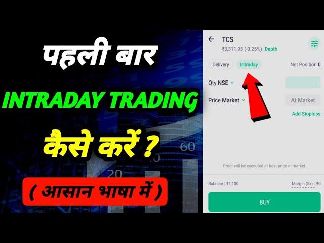 Intraday Trading kaise kare in hindi | Intraday Trading basic for beginners ( आसान भाषा में )