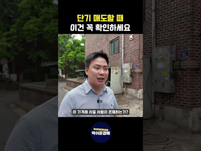 단기매도 할 때 이건 꼭 확인하세요! #경매교육 #딱쉬운경매