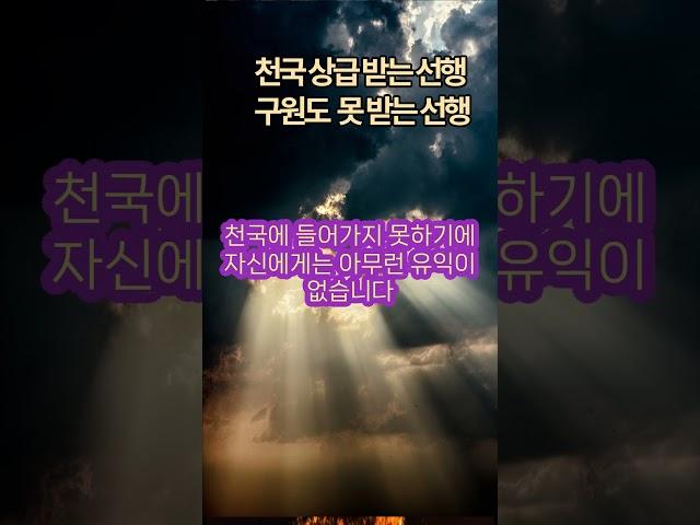 천국상급받는 선행 vs구원도 못받는 선행 #구원