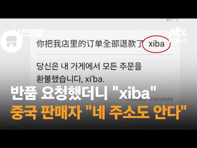 반품 요청했더니 "xiba"…중국 판매자 "네 주소도 안다" / JTBC 사건반장