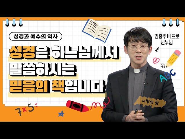 성경은 하느님께서 말씀하시는 믿음의 책입니다 | 성경과 예수의 역사 | 김홍주 신부님 |  [가톨릭 둘레 특강#121]