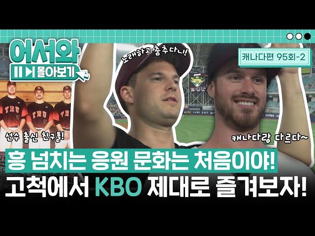 "노래하고 춤추는 게 너무 신나!" 선수 출신 친구들의 KBO 관람기! l #어서와몰아보기​ l #어서와한국은처음이지​ l EP.95-2