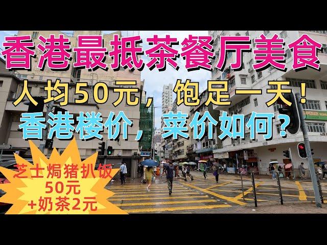 The most affordable restaurant in Hong Kong! $7 per person! Hong Kong property prices, street photos