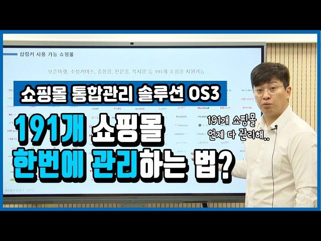 [OS 3강] 여러가지 쇼핑몰을 한 번에 관리하는 방법! 통합관리 솔루션