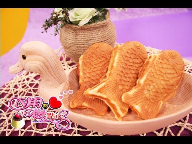 鯛魚燒｜Taiyaki 【用點心做點心】杜佳穎老師