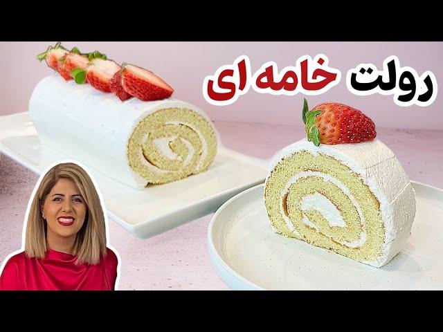 آموزش رولت خامه ای به سبک قنادی | بدون نیاز به حوله پیچ کردن و پودر قند پاشیدن