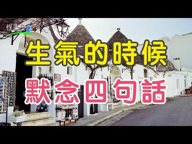 生氣的時候，默念四句話，能改變心態｜悅讀時間ReadingTime